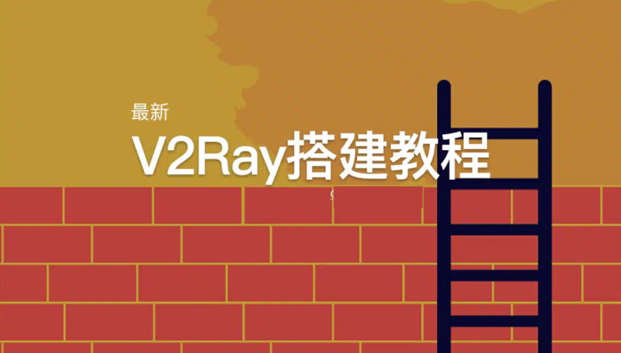 最新VPS搭建V2Ray梯子教程